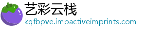 艺彩云栈